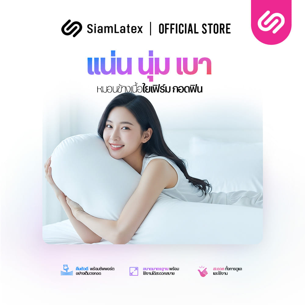 หมอนข้าง SIAMLATEX รุ่น HUXY ใยโพลีผสานรวมกับคอตตอน